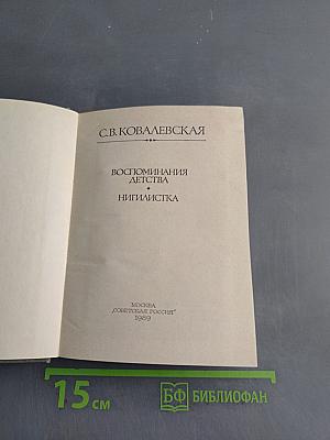 Воспоминания детства. Нигилистка