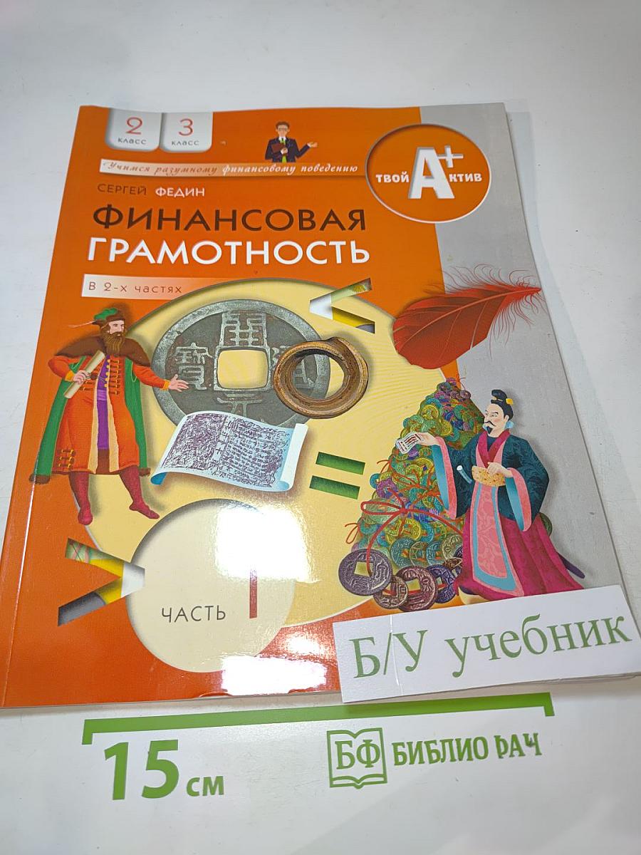 Финансовая грамотность, Материалы для учащихся 2-3 классов. Часть 1