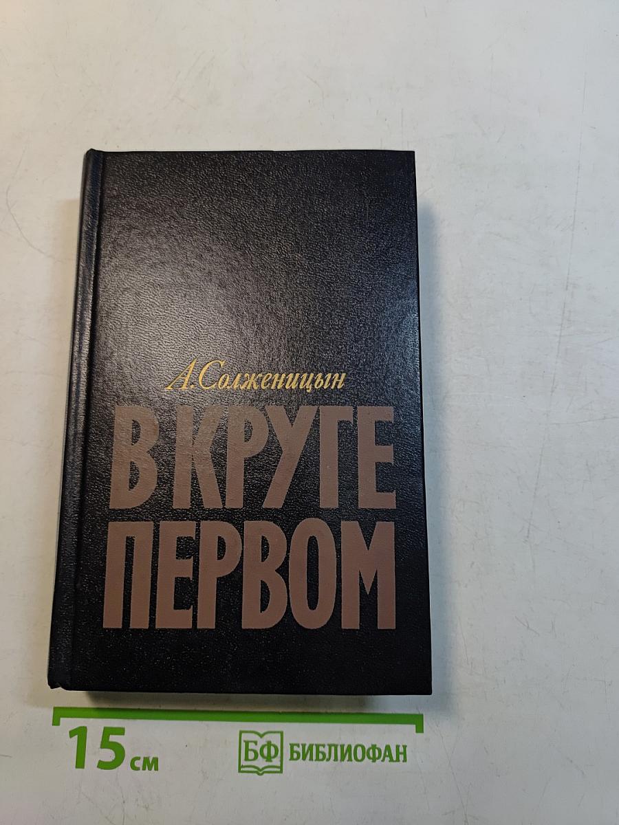В круге первом