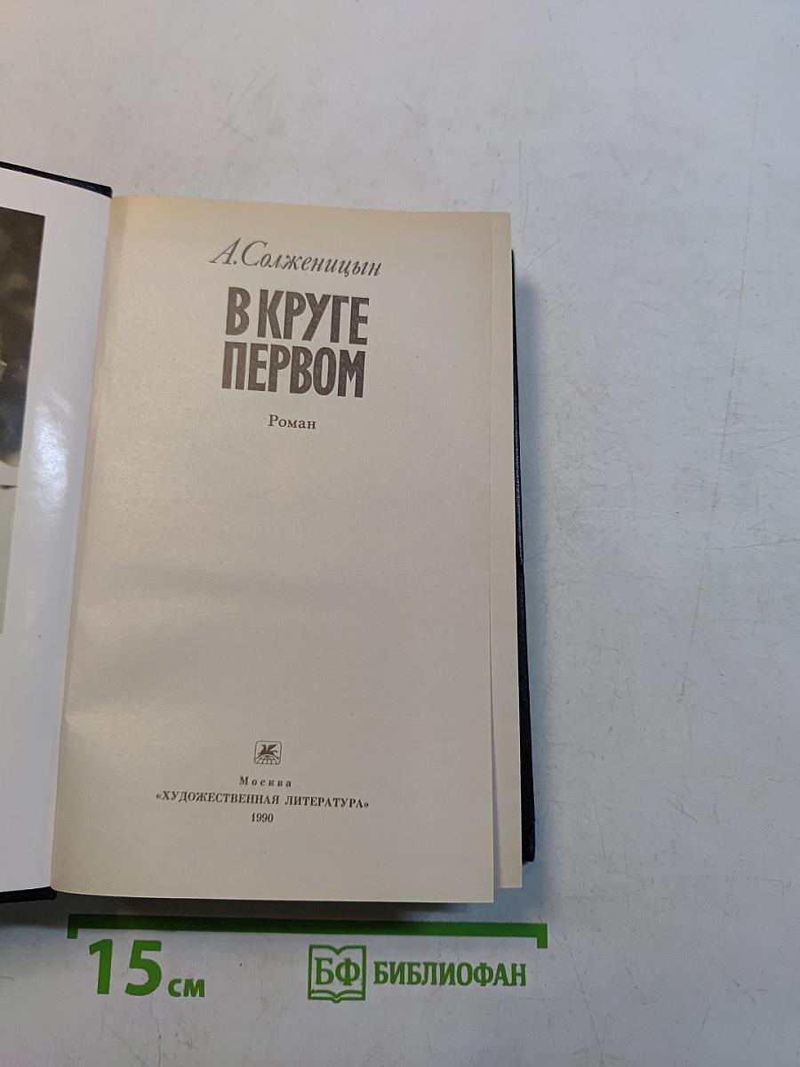 В круге первом