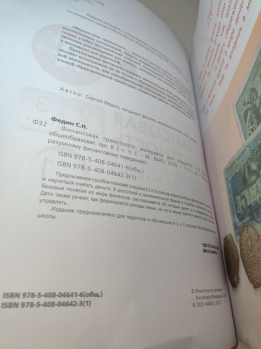Финансовая грамотность, Материалы для учащихся 2-3 классов. Часть 1