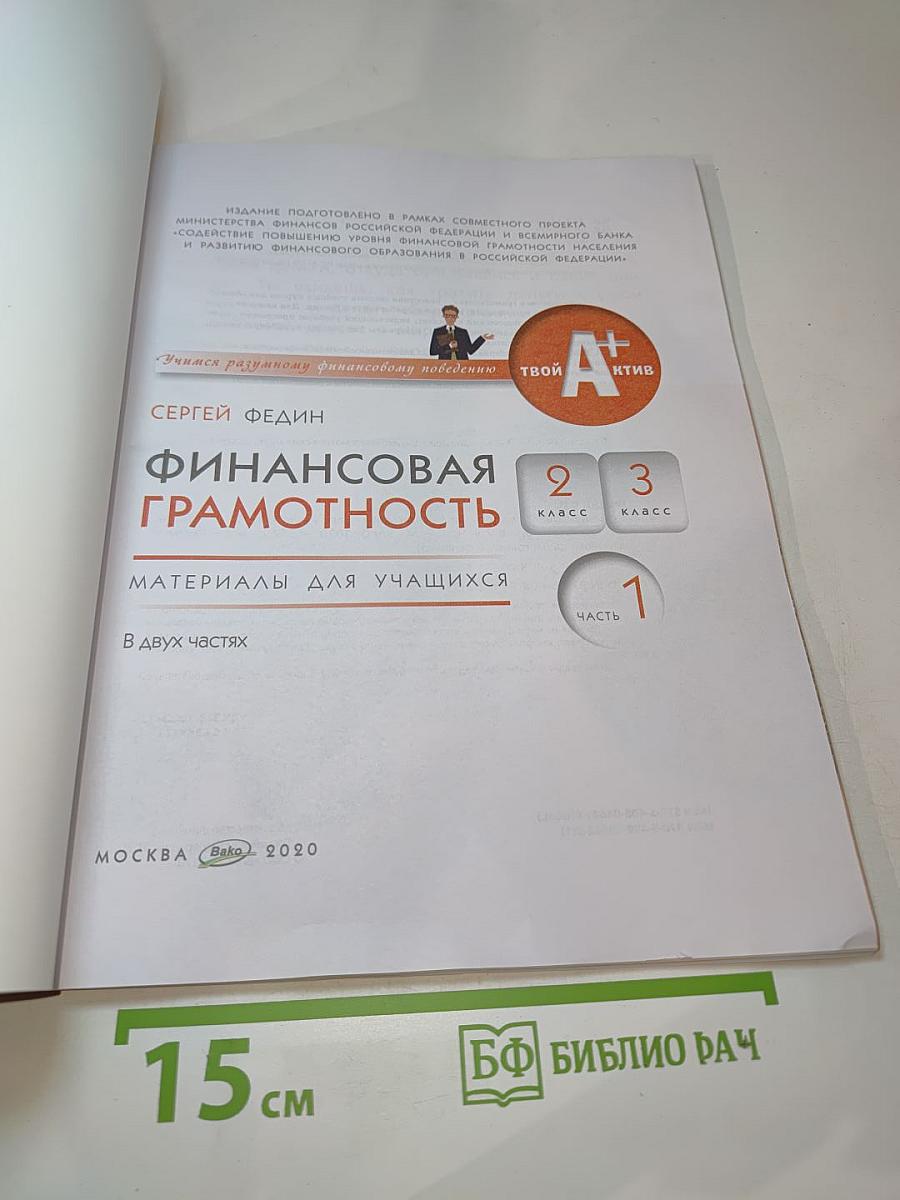 Финансовая грамотность, Материалы для учащихся 2-3 классов. Часть 1