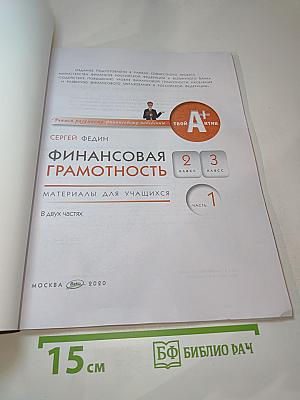Финансовая грамотность, Материалы для учащихся 2-3 классов. Часть 1