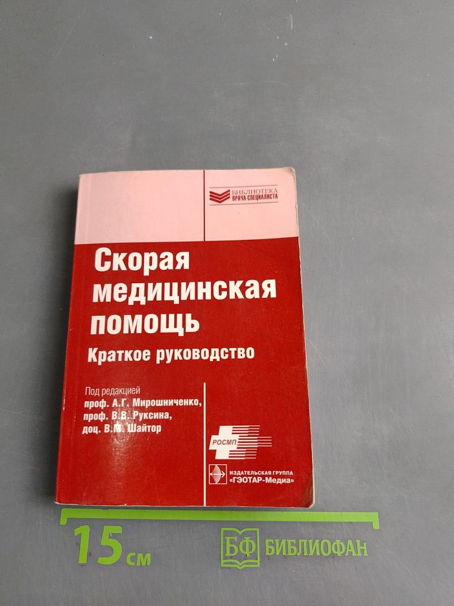 Скорая медицинская помощь. Краткое руководство