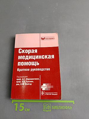Скорая медицинская помощь. Краткое руководство