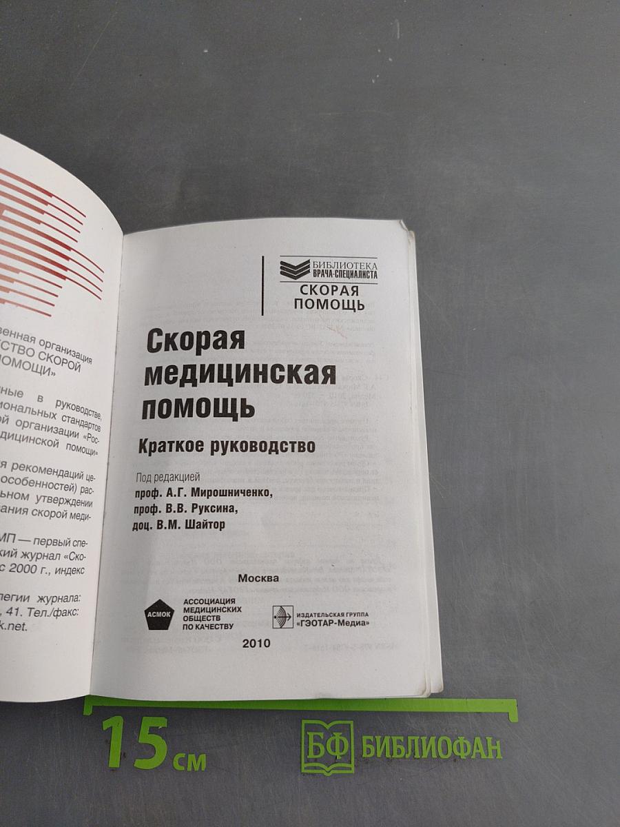 Скорая медицинская помощь. Краткое руководство