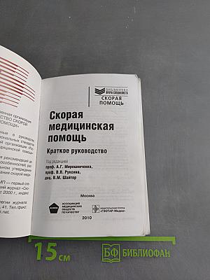 Скорая медицинская помощь. Краткое руководство