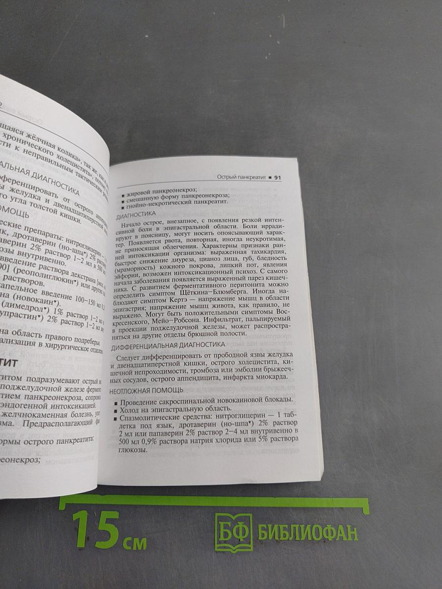 Скорая медицинская помощь. Краткое руководство