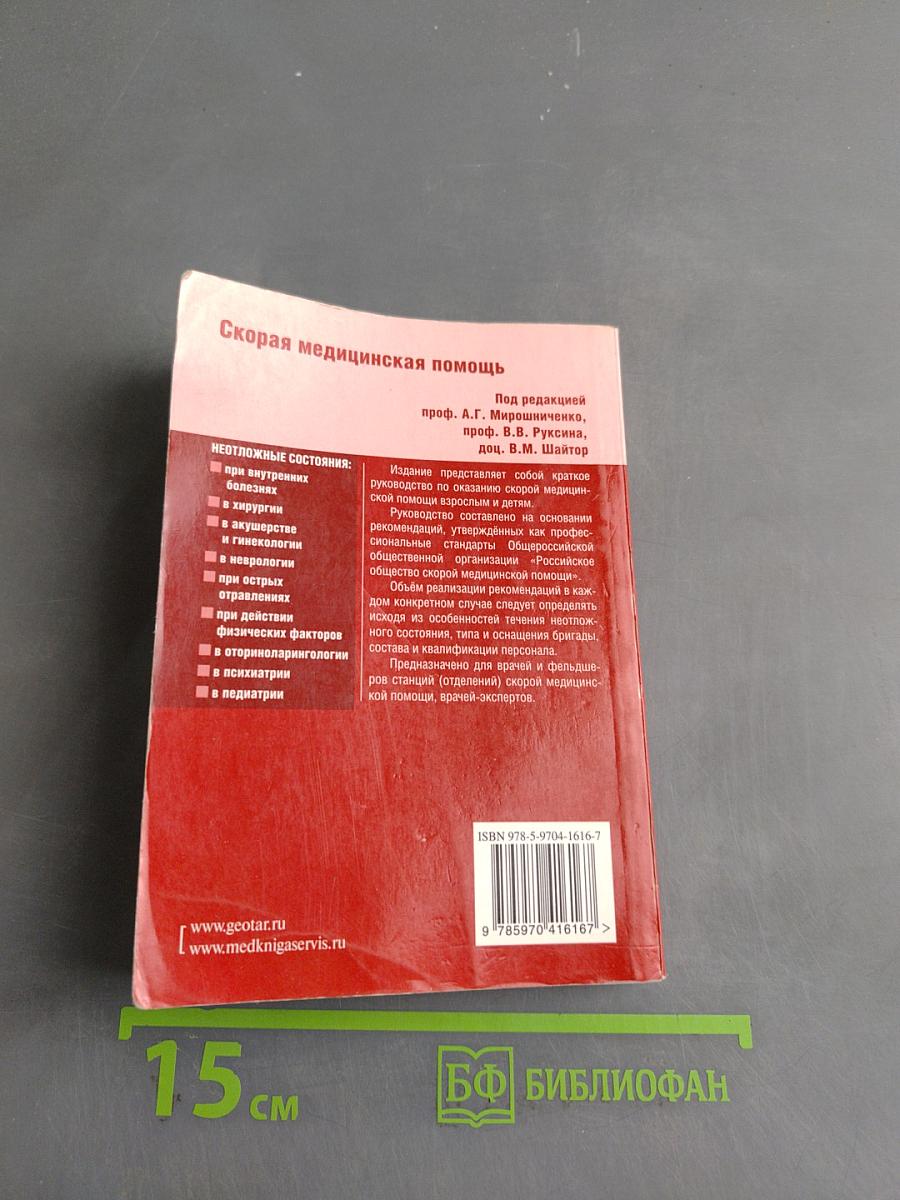 Скорая медицинская помощь. Краткое руководство