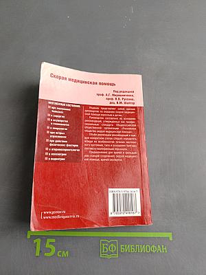 Скорая медицинская помощь. Краткое руководство