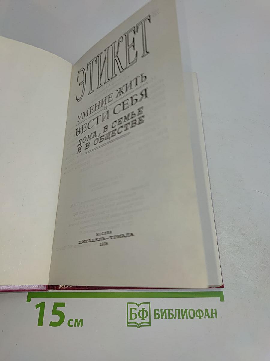Этикет. Умение жить и вести себя дома, в семье и в обществе