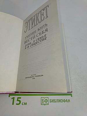Этикет. Умение жить и вести себя дома, в семье и в обществе