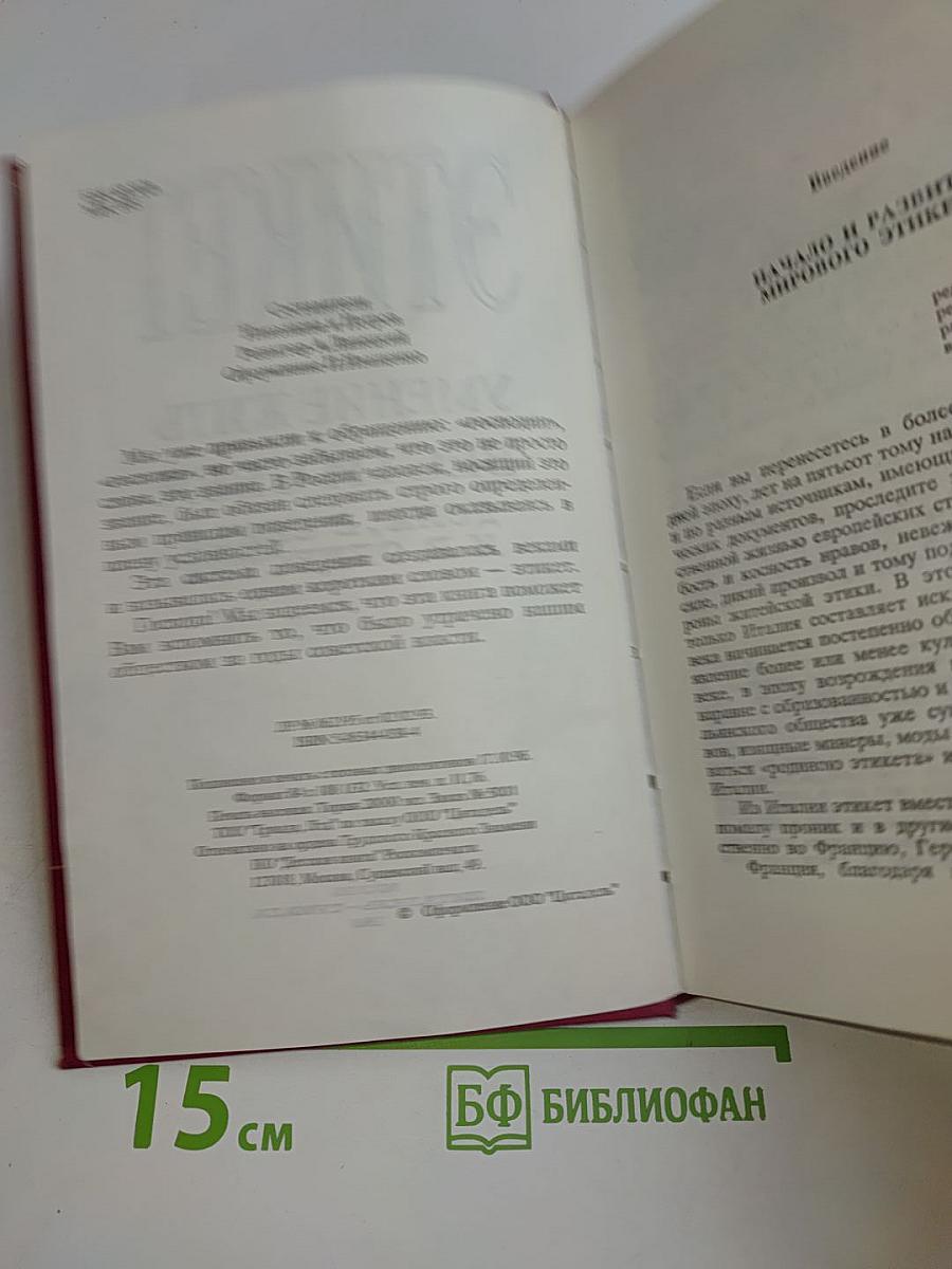 Этикет. Умение жить и вести себя дома, в семье и в обществе