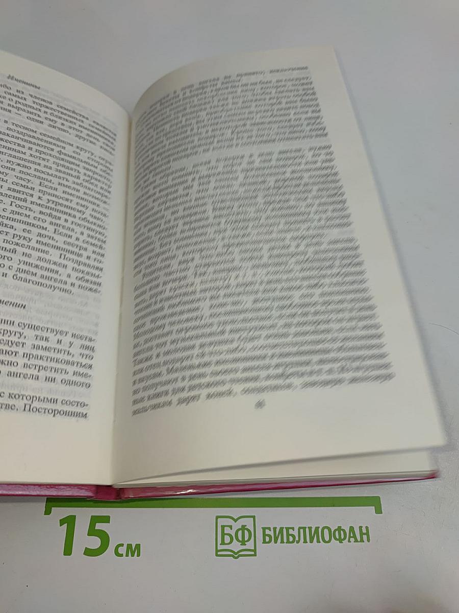 Этикет. Умение жить и вести себя дома, в семье и в обществе