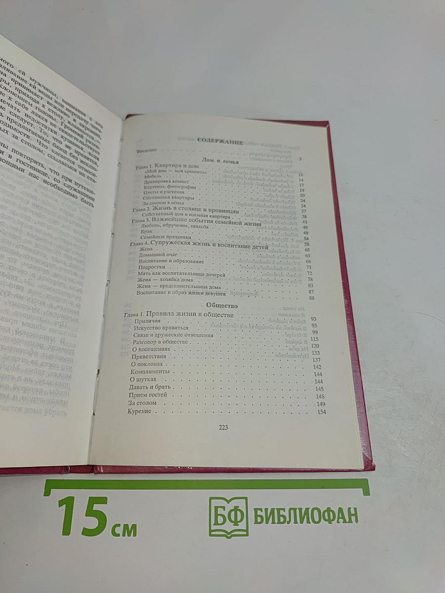 Этикет. Умение жить и вести себя дома, в семье и в обществе