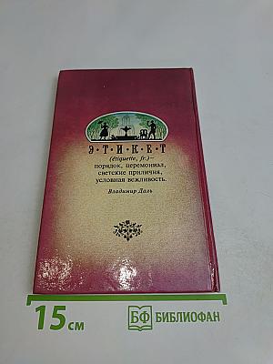 Этикет. Умение жить и вести себя дома, в семье и в обществе