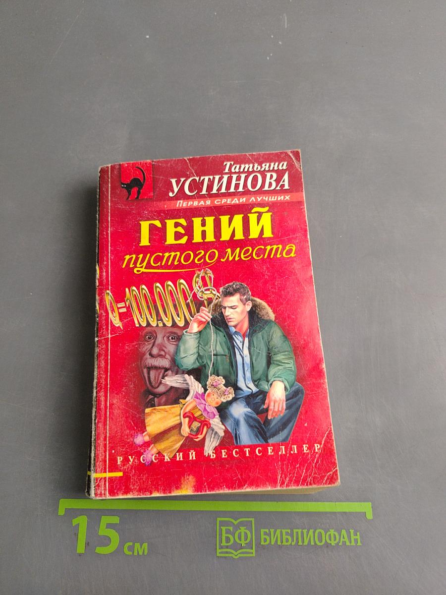 Гений пустого места