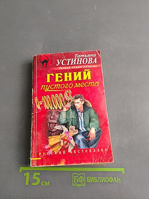 Гений пустого места