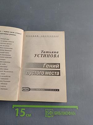 Гений пустого места