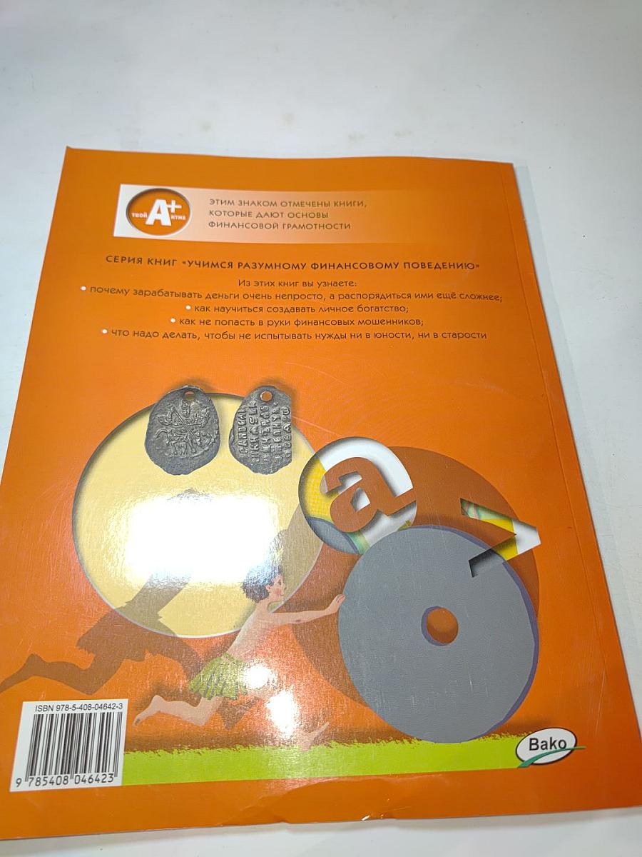 Финансовая грамотность, Материалы для учащихся 2-3 классов. Часть 1
