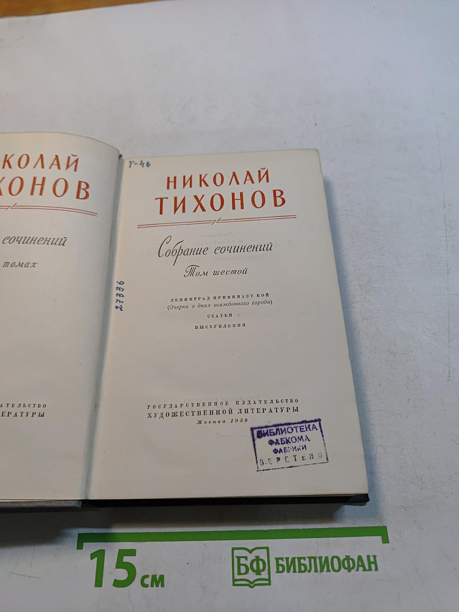 Собрание сочинений. Том шестой