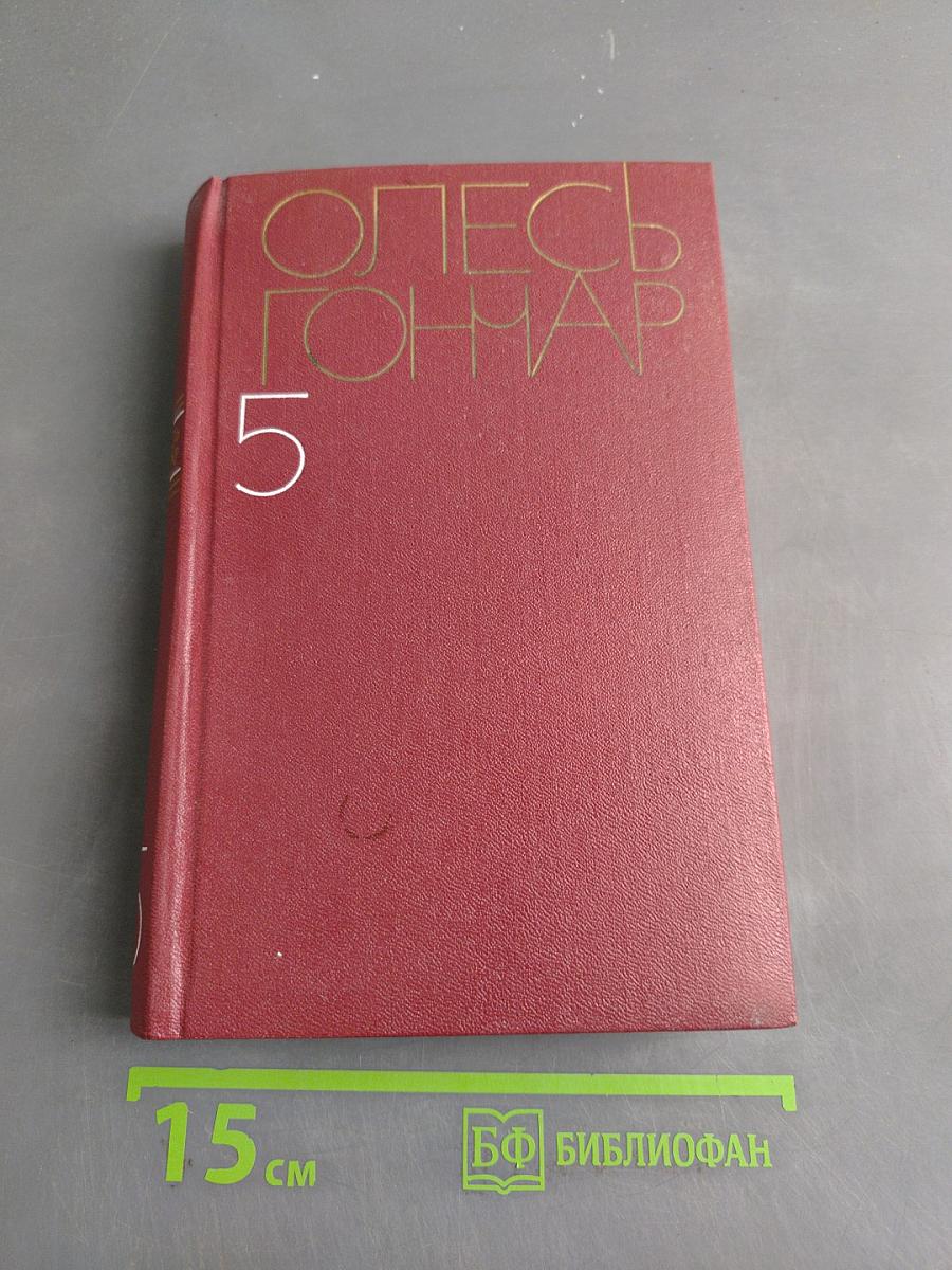 Собрание сочинений. Том пятый