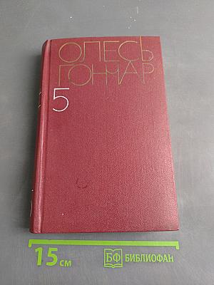 Собрание сочинений. Том пятый