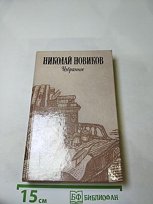 Николай Новиков Избранное