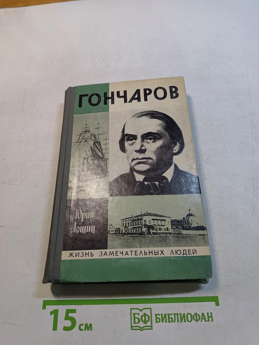 Гончаров