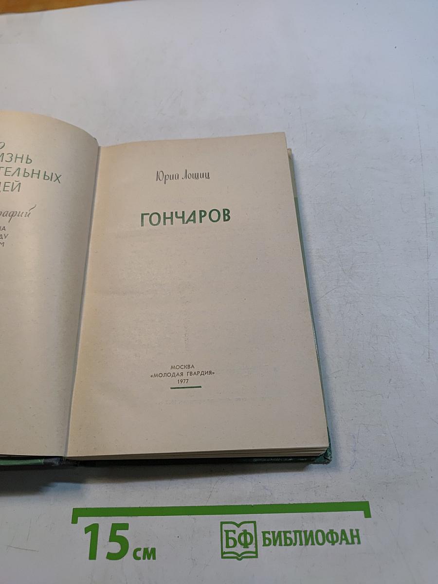 Гончаров