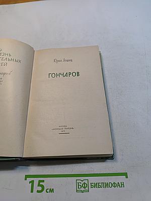 Гончаров