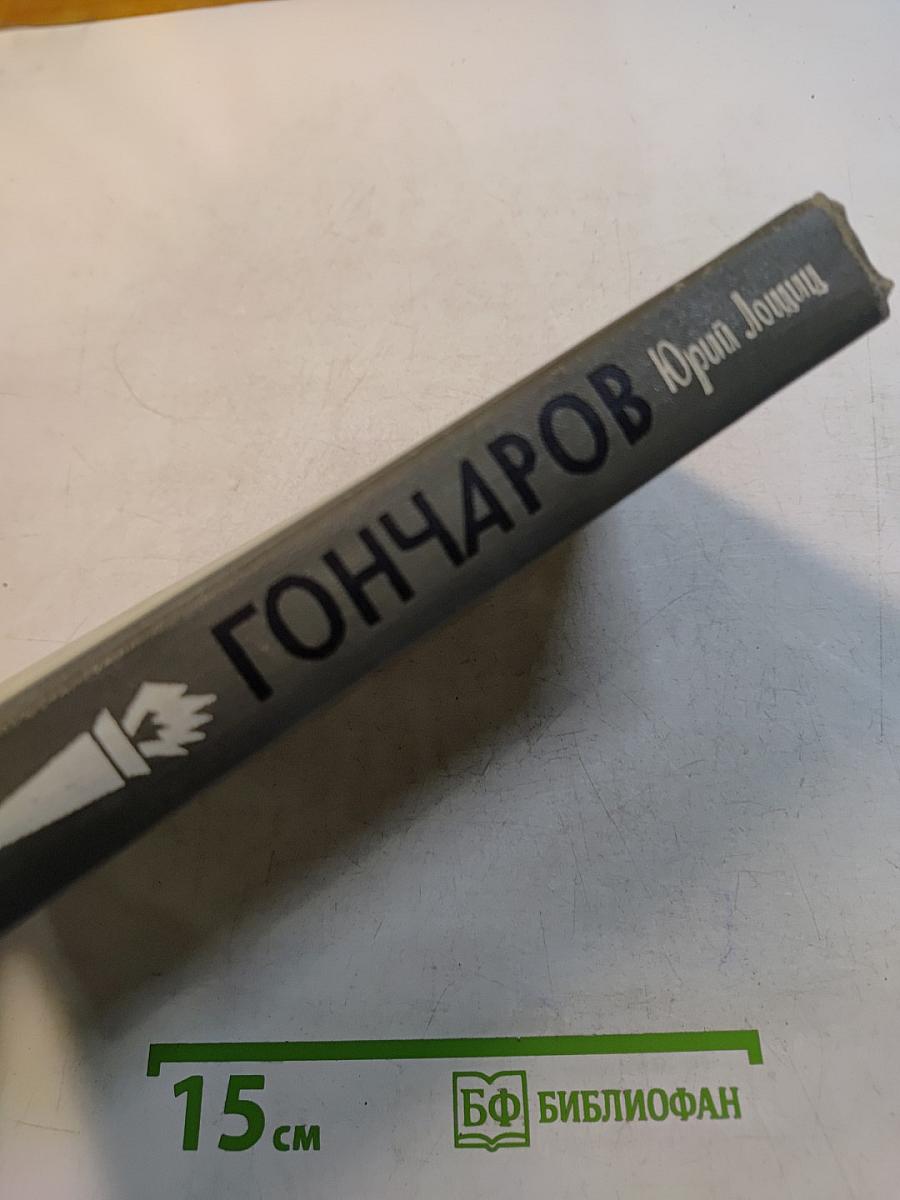 Гончаров