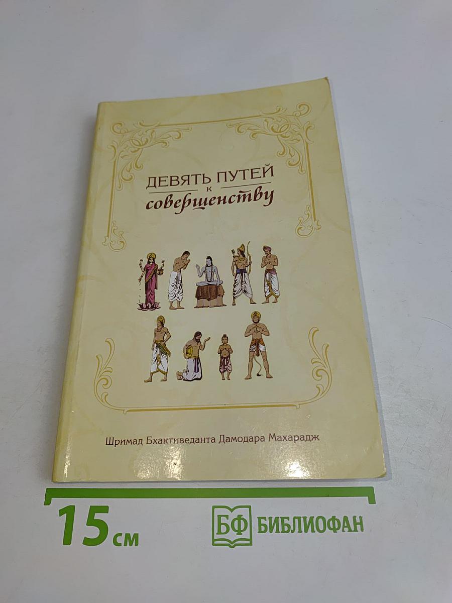 Девять путей к совершенству