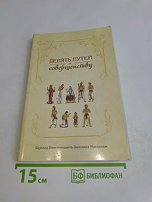 Девять путей к совершенству