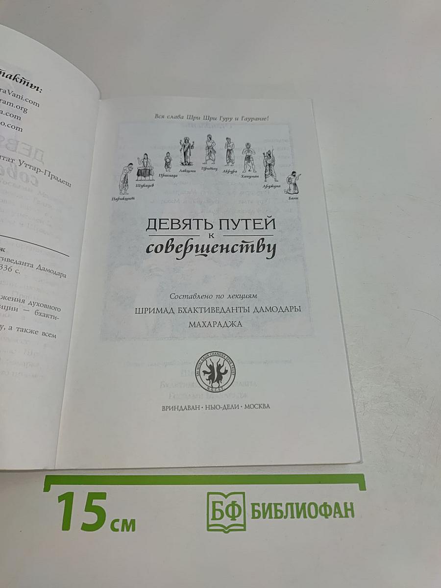Девять путей к совершенству