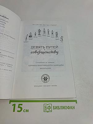 Девять путей к совершенству
