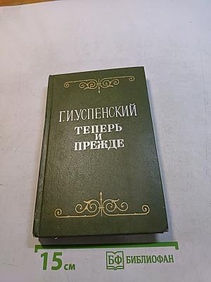 Теперь и прежде