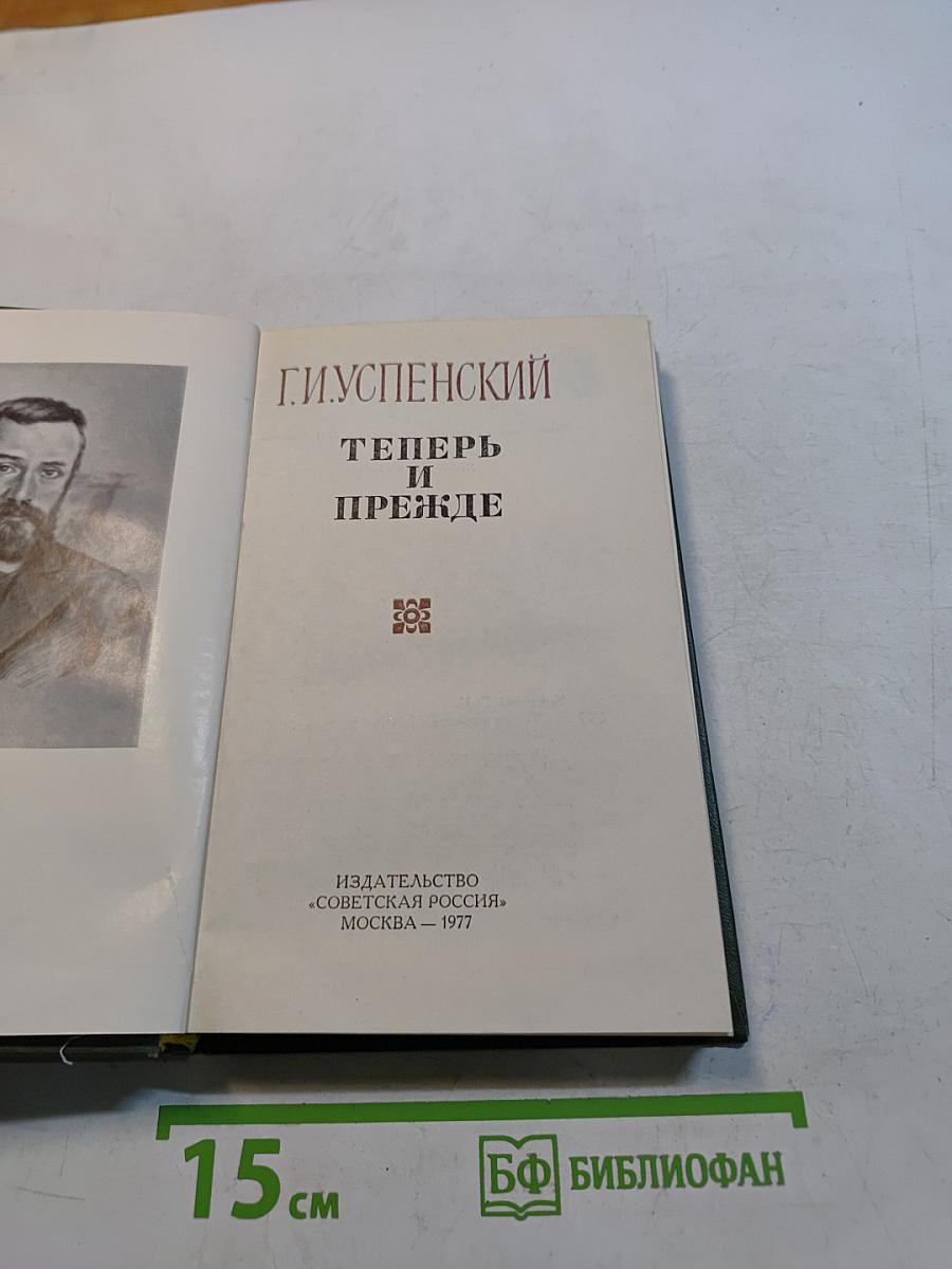 Теперь и прежде