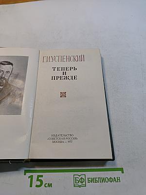Теперь и прежде