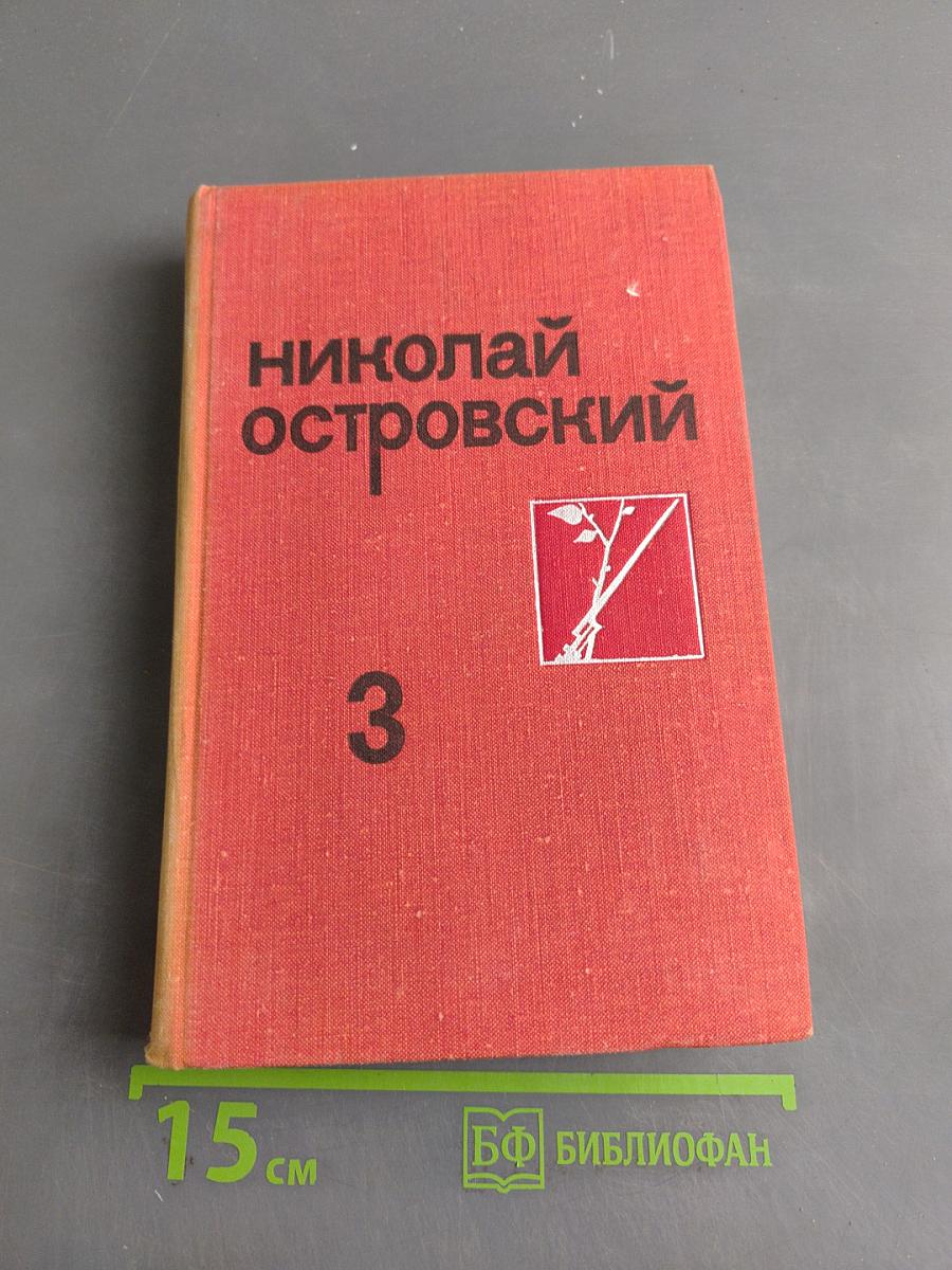 Николай Островский. Том 3. Письма