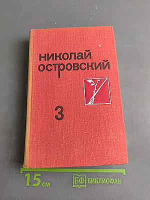 Николай Островский. Том 3. Письма