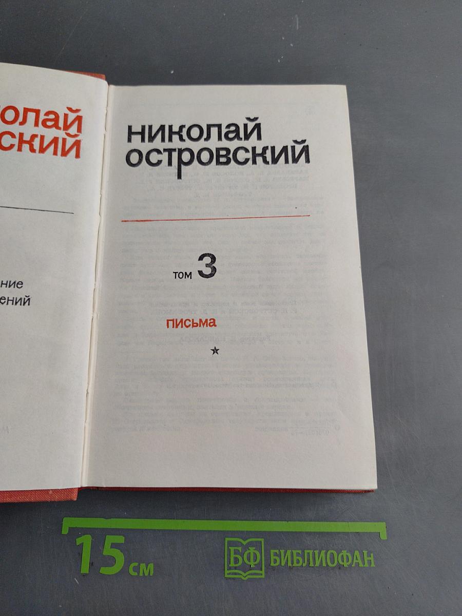 Николай Островский. Том 3. Письма