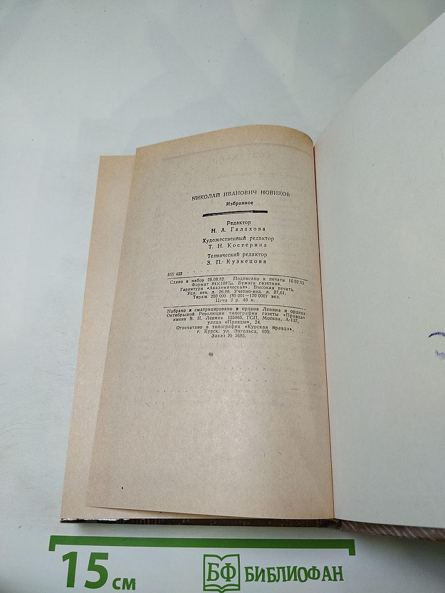 Николай Новиков Избранное