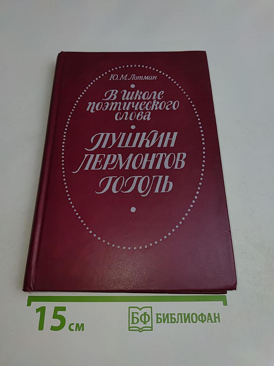 В школе поэтического слова: Пушкин, Лермонтов, Гоголь