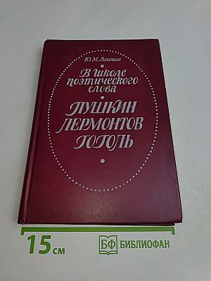 В школе поэтического слова: Пушкин, Лермонтов, Гоголь