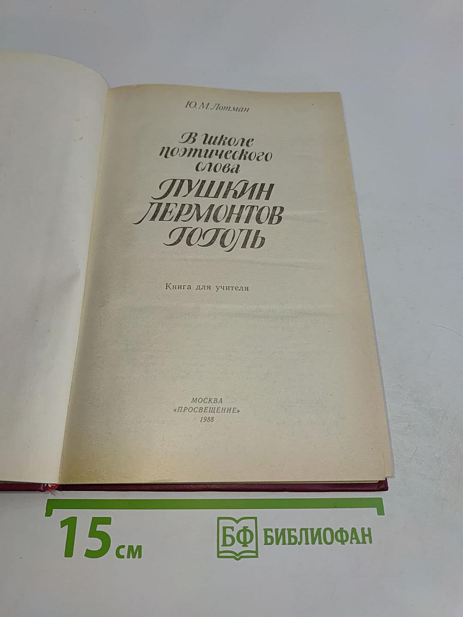 В школе поэтического слова: Пушкин, Лермонтов, Гоголь