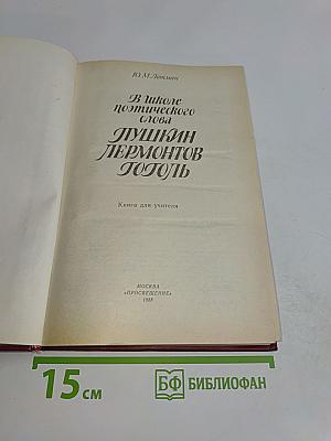 В школе поэтического слова: Пушкин, Лермонтов, Гоголь