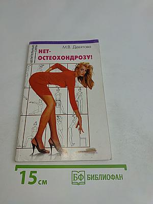 Нет- остеохондрозу!