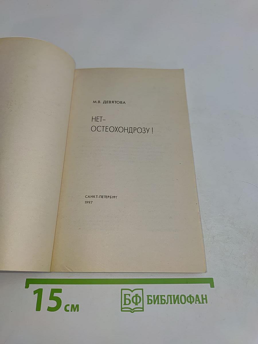 Нет- остеохондрозу!