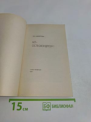 Нет- остеохондрозу!